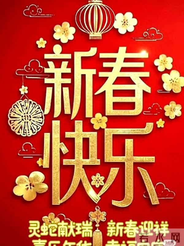 春节发给亲朋最贴切的祝福语20则