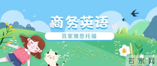 商务英语大连百家外语国际部商务英语邀请函怎么写?