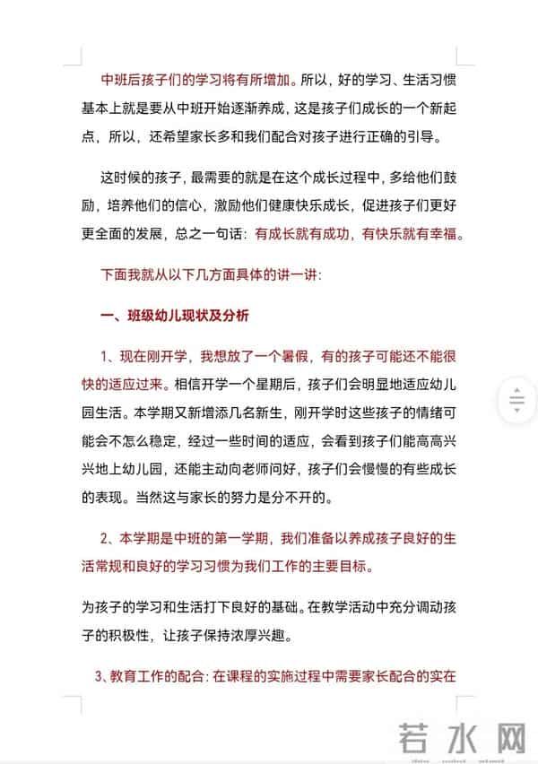 最新中班家长会发言稿