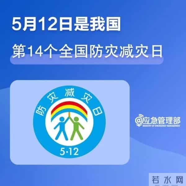 5.12防灾减灾日,这些知识你了解多少?