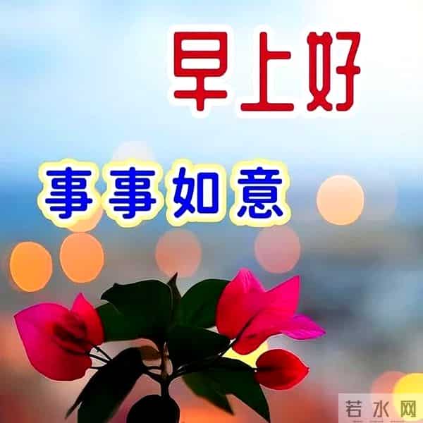 最新早上好问候语简短精华，精辟早安友谊祝福，愿你高兴高兴天天