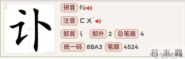 “讣告”的“讣”你读对了吗?你知道“讣”字什么意思吗?