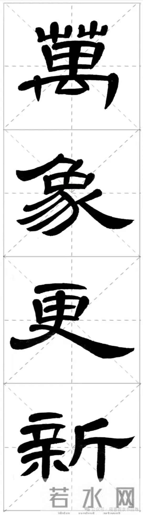 曹全集字春联米字格,新手练好这几副春联,再买春联纸也不迟!