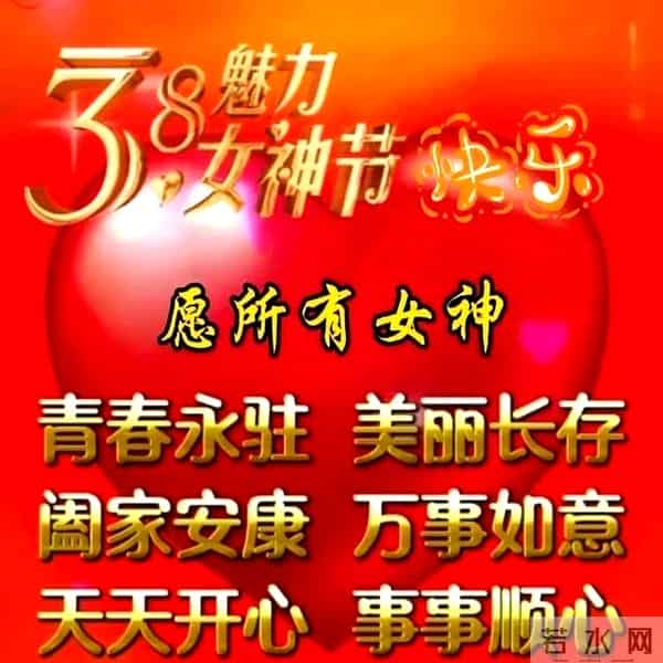 3.8女神节祝福语早上好问候语每日更新，正能量早安，很赞的短句