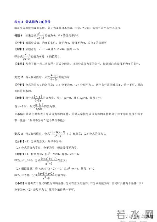 分式涉及的16个考点+解分式方程13种技巧和7大误区（附word）