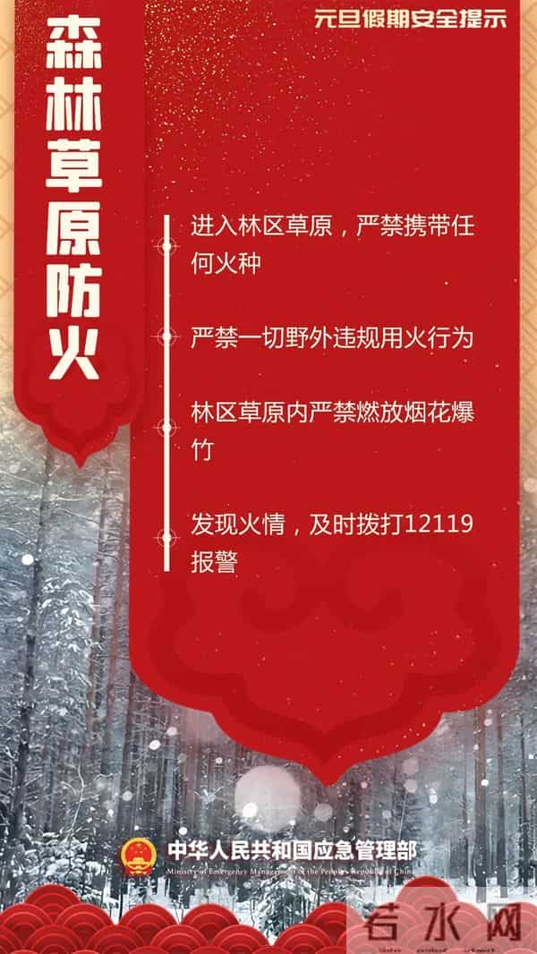 元旦假期安全提示,请收好→