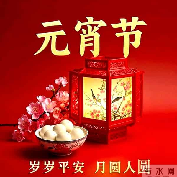 元宵节祝福图片 月满灯暖庆团圆,元宵甜蜜乐无边。