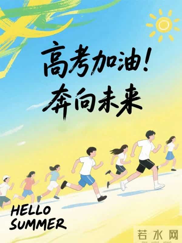 30条高考励志祝福文案，愿莘莘学子笔锋所至，皆是心之所向～