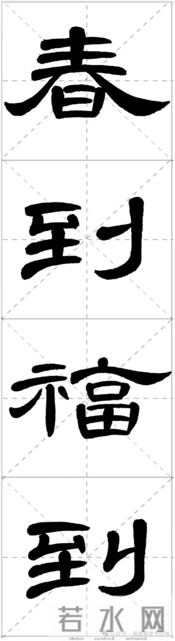 曹全集字春联米字格,新手练好这几副春联,再买春联纸也不迟!