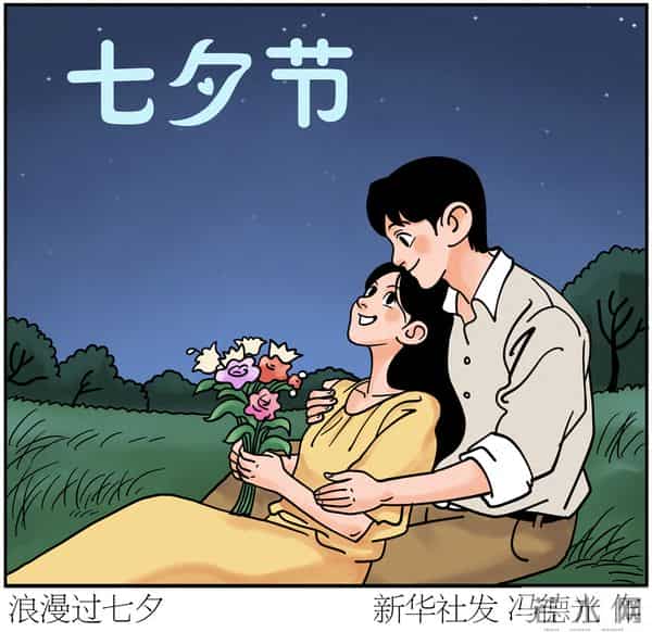 (图表·漫画)七夕节丨浪漫过七夕