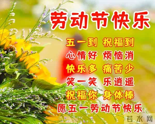 五一劳动节祝福语,祝你五一快乐