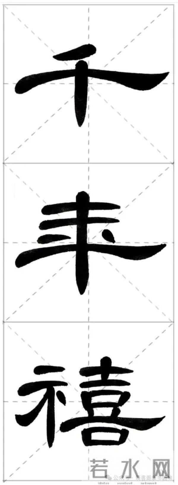 曹全集字春联米字格,新手练好这几副春联,再买春联纸也不迟!