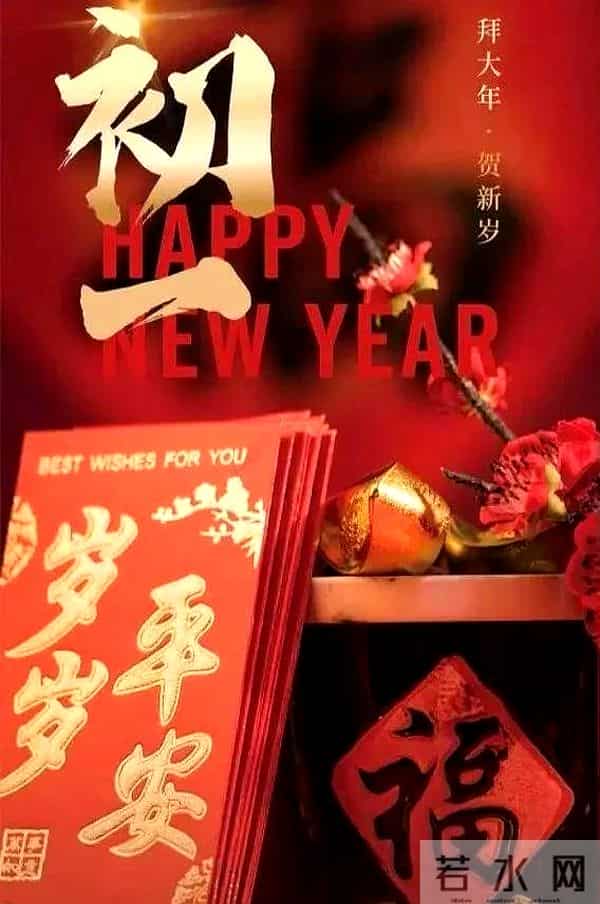 2025年正月初一互拜年，20条拜年祝福语，大年初一新年图片