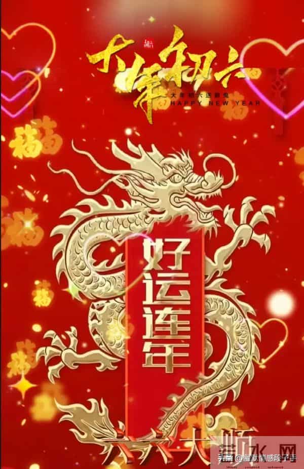 2024大年初六图片 正月初六拜年祝福语 六六大顺祝福图片龙年祝福