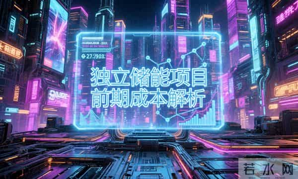 独立储能项目前期成本解析