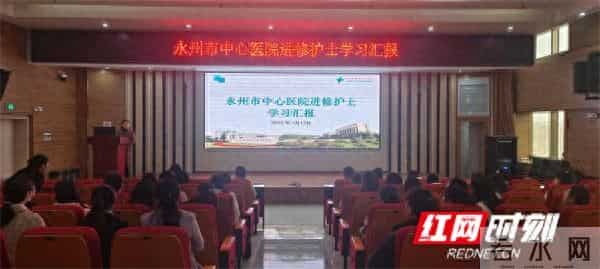永州市中心医院成功举办首届进修护士述职汇报会