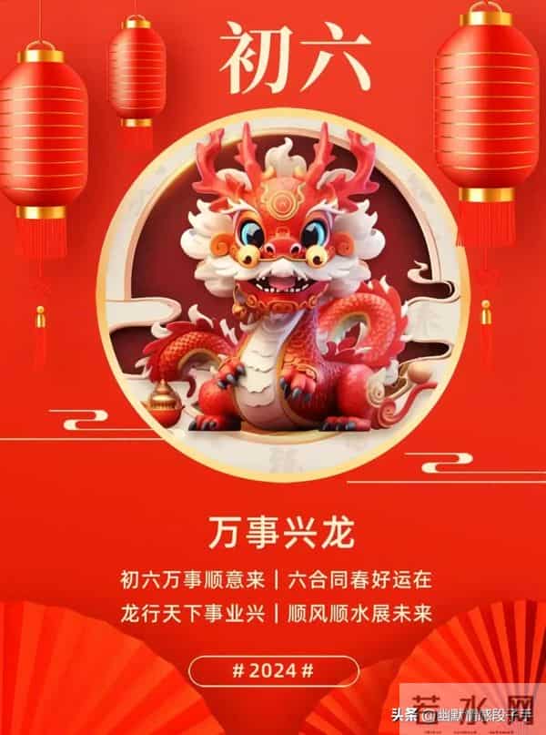 2024大年初六图片 正月初六拜年祝福语 六六大顺祝福图片龙年祝福