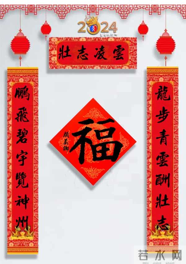 龙年春联50幅（带横批），配50古今名人“福”字，祝事业兴旺