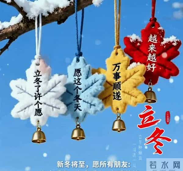 18张今日最新早安好祝福漂亮图片精选；今日立冬，祝你立冬安康！