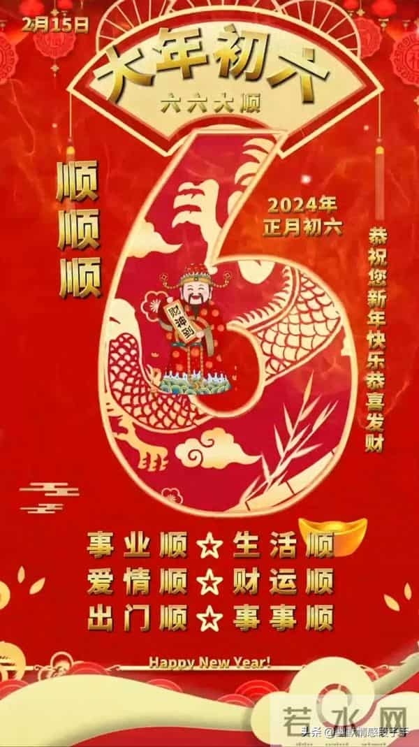 2024大年初六图片 正月初六拜年祝福语 六六大顺祝福图片龙年祝福