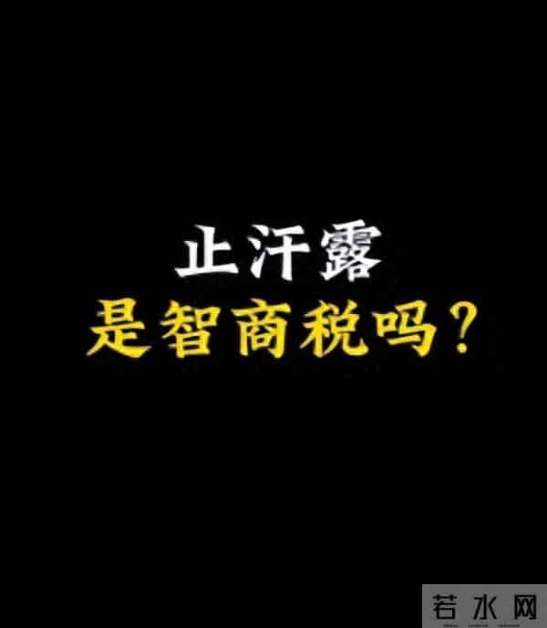全是智商税!自用8款狐臭止汗露测评排雷,看看你在用的中招没?