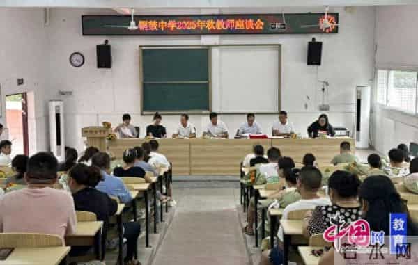 畅叙教育情，宜宾长宁铜鼓中学召开2025年秋期教师节座谈会