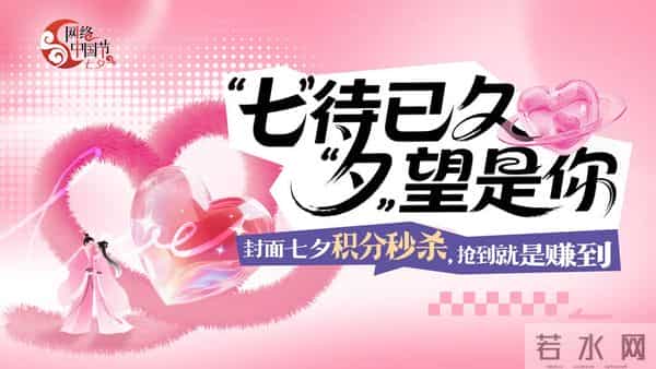 七夕浪漫购!惊喜秒杀价 丰富好礼带回家