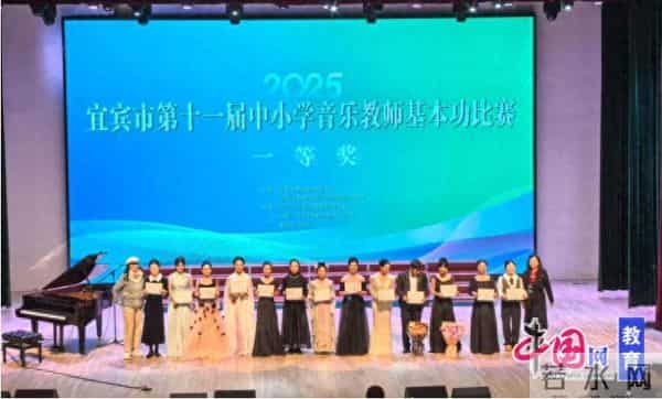 宜宾江安西城小学教师在宜宾市中小学音乐教师技能大赛中斩获一等奖