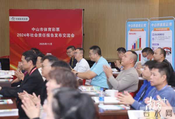 中山体彩连续五年发布社会责任报告,凝聚高质量发展合力