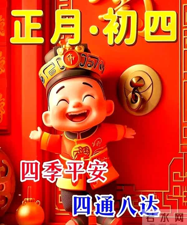 2025大年初四拜年祝福语漂亮图片，蛇年吉祥！新年快乐！