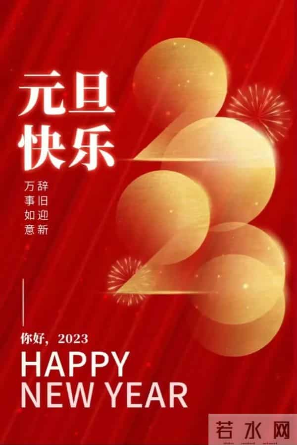 2023元旦快乐祝福图片，高清新年兔年精美壁纸