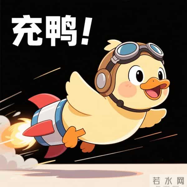 随风奔跑的鸭鸭来啦