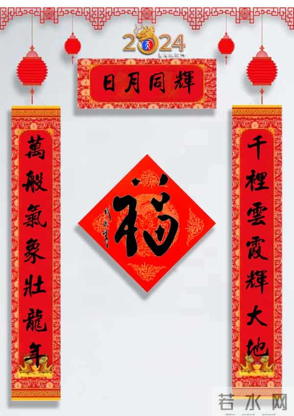 龙年春联50幅（带横批），配50古今名人“福”字，祝事业兴旺