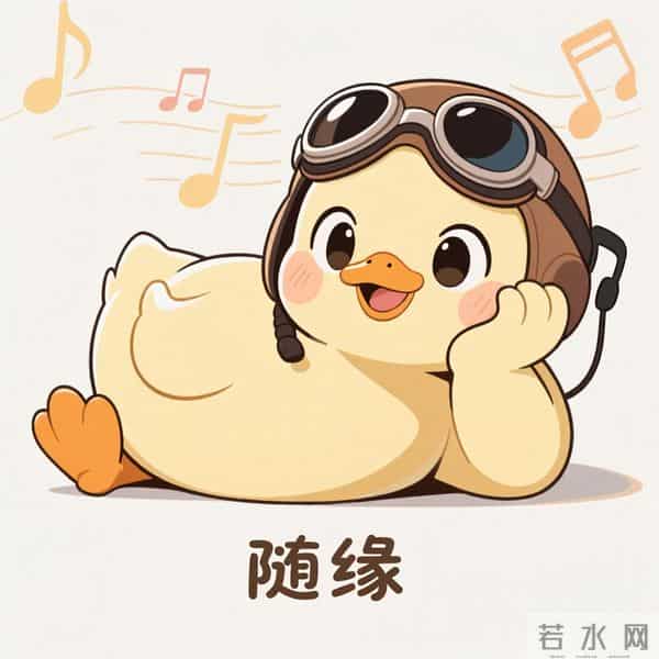 随风奔跑的鸭鸭来啦