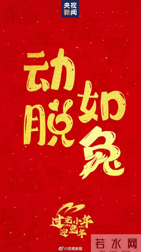 今天小年和兔年最配的吉祥话提前备起来！