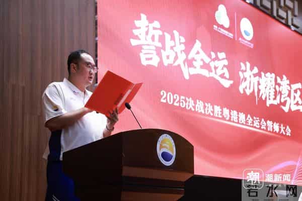 潘展乐以运动员代表身份发言，浙江体育职业技术学院举行全运誓师大会