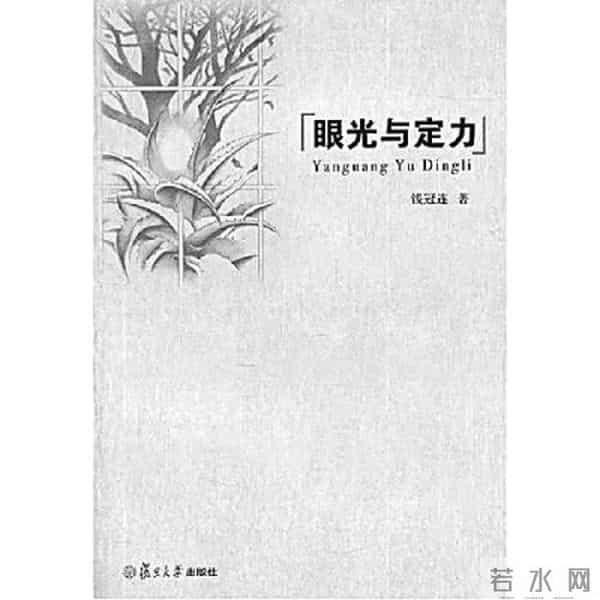 钱冠连：硬功夫、活脑筋、新句子