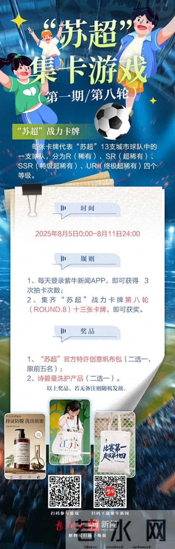 有你么?“苏超”有奖集卡获奖者已出炉!游戏第二期来了!