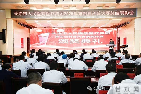 长治市人民医院医疗集团举办第四届科普大赛总结表彰会