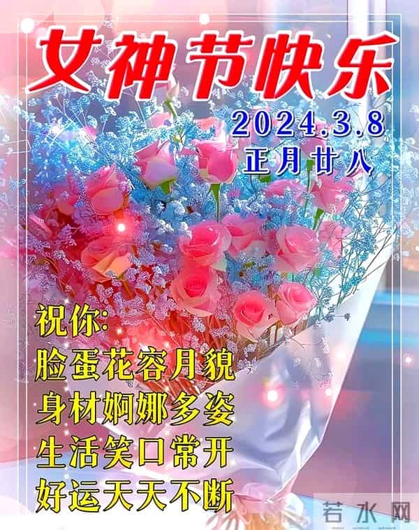 3.8女神节祝福语早上好问候语每日更新，正能量早安，很赞的短句