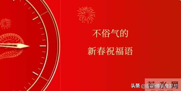 拜年,发祝福别只会说“新年快乐”了,教你20句祝福语,不俗套!
