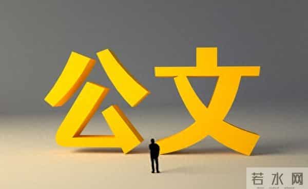 18 类公文写作格式 + 范文（一眼掌握版）：别在格式上丢分