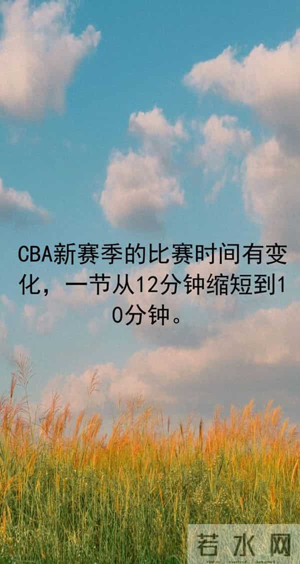 CBA新赛季的比赛时间有变化，一节从12分钟缩短到10分钟。