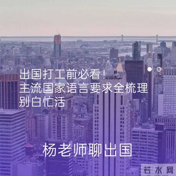 出国打工前必看！主流国家语言要求全梳理，别白忙活