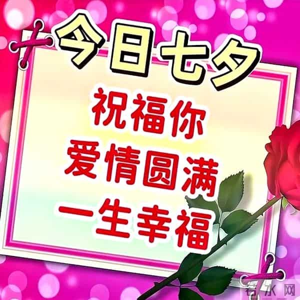 最新七夕节祝福语文案,七夕快乐图片,七夕祝福到,愿爱情到天长