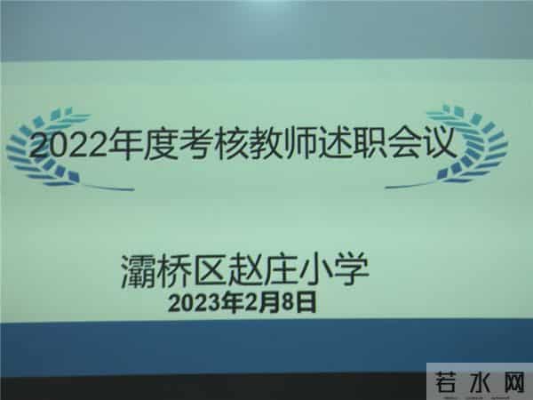 灞桥区赵庄小学2022年度教师考核述职