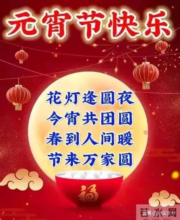 2025元宵节快乐祝福图片。祝福大家阖家团圆梦想成真