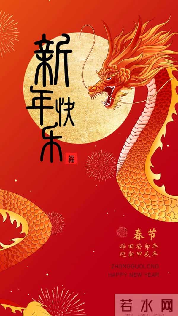 40张龙年新年祝福图片：龙舞新春，祥瑞盈门，喜迎2024龙年新年