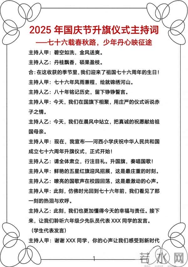 2025年国庆节升旗仪式主持词——七十六载春秋路，少年丹心映征途