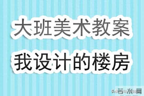 幼儿园大班美术教案《我设计的楼房》含反思